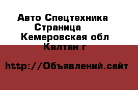 Авто Спецтехника - Страница 11 . Кемеровская обл.,Калтан г.